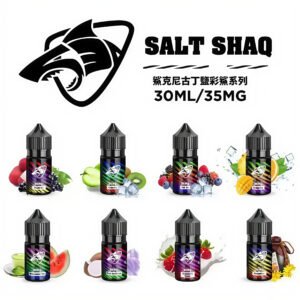 彩鯊系列 SALT SHAQ 電子煙 煙油
