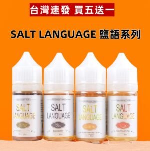 鹽語SALTLANGUAGE煙油限時特惠 – 買5瓶送1瓶超值套裝