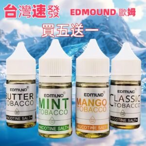 Edmund菸油|多口味選擇|歐姆尼 電子菸油 | 711到付 Edmund菸油|多口味選擇|歐姆尼 電子菸油 | 711到付