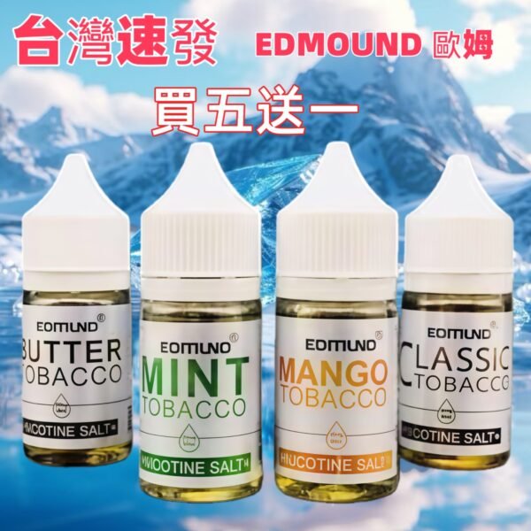 Edmund菸油｜多口味選擇｜歐姆尼 電子菸油 | 711到付