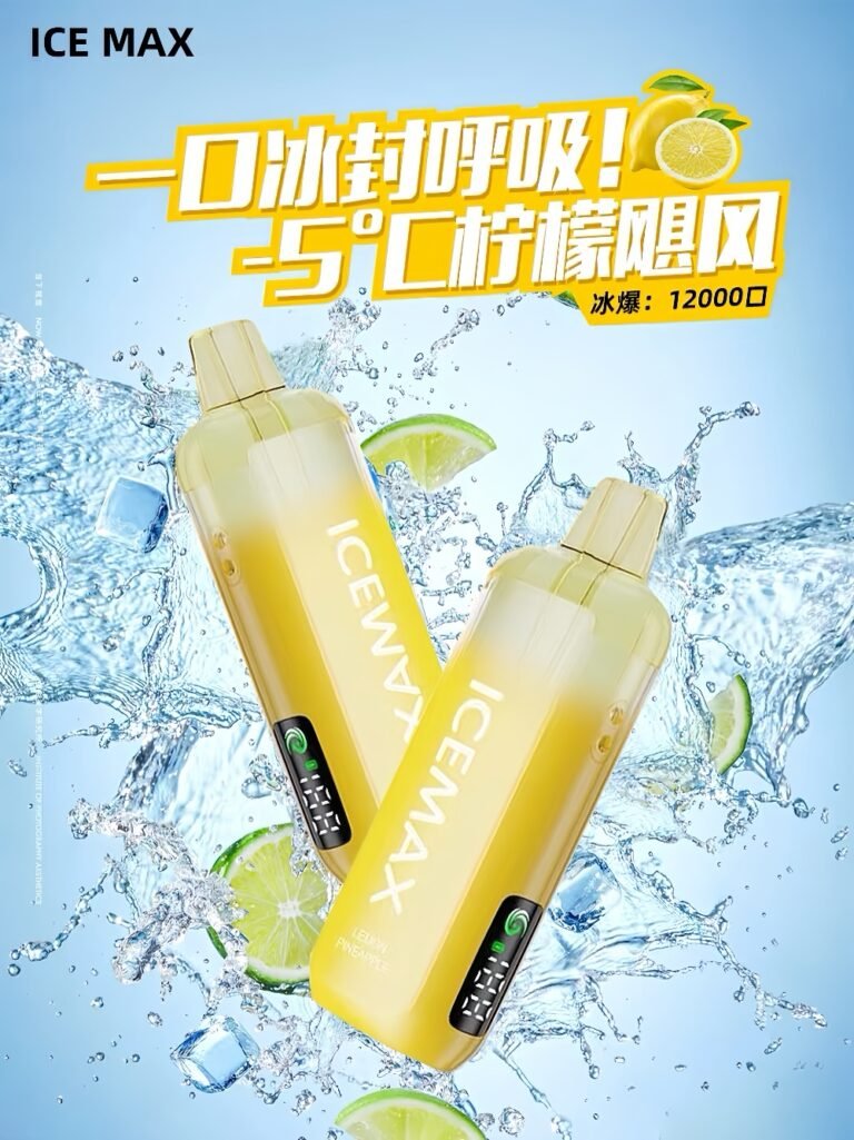 ICEMAX 冰爆 12000口 拋棄式vape